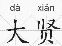 大贤的拼音