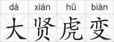 大贤虎变的拼音