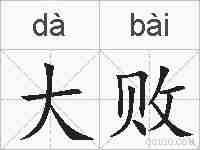 大败的拼音