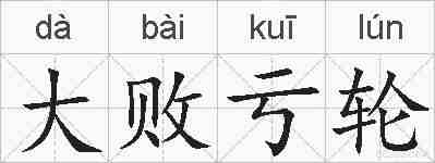 大败亏轮的拼音