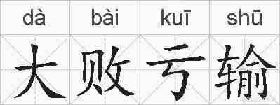 大败亏输的拼音
