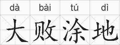 大败涂地的拼音