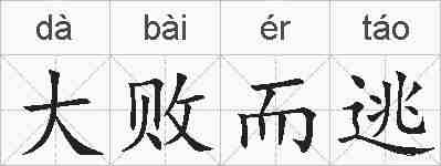 大败而逃的拼音