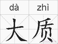 大质的拼音