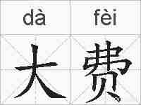 大费的拼音