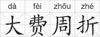 大费周折的拼音