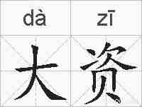 大资的拼音