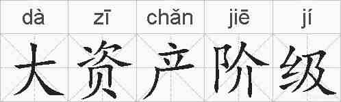 大资产阶级的拼音