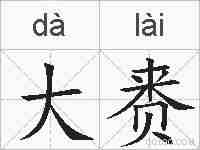 大赉的拼音