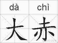 大赤的拼音