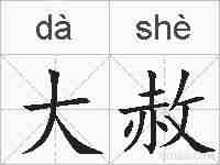 大赦的拼音