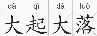 大起大落的拼音