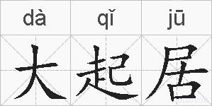 大起居的拼音