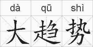 大趋势的拼音