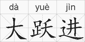 大跃进的拼音