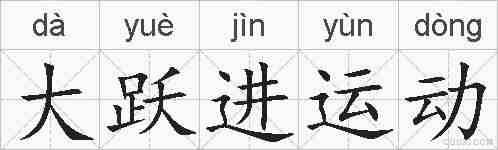 大跃进运动的拼音