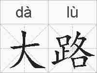 大路的拼音
