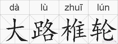 大路椎轮的拼音