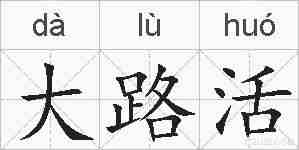 大路活的拼音