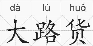大路货的拼音