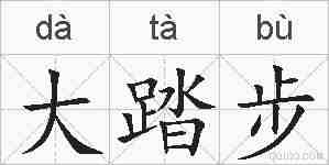 大踏步的拼音