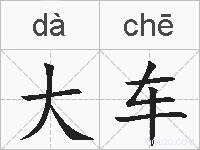 大车的拼音