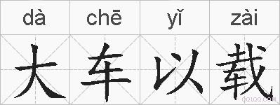 大车以载的拼音