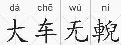 大车无輗的拼音