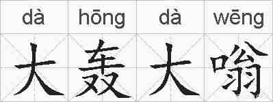 大轰大嗡的拼音