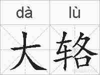 大辂的拼音
