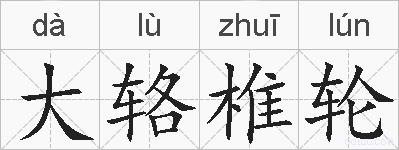 大辂椎轮的拼音