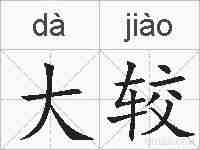 大较的拼音