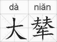 大辇的拼音