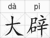 大辟的拼音