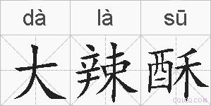 大辣酥的拼音