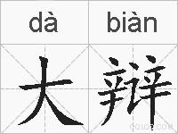 大辩的拼音