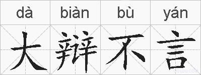 大辩不言的拼音