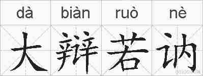 大辩若讷的拼音