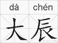 大辰的拼音