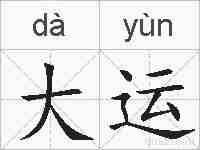 大运的拼音