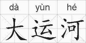 大运河的拼音