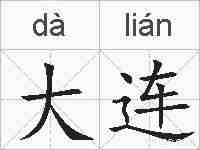 大连的拼音