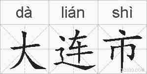 大连市的拼音