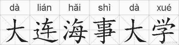 大连海事大学的拼音