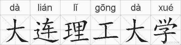 大连理工大学的拼音