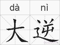 大逆的拼音