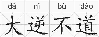 大逆不道的拼音