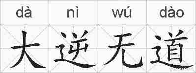 大逆无道的拼音