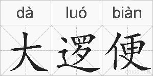 大逻便的拼音