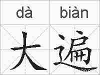 大遍的拼音